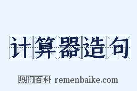 计算器造句是什么意思的图片